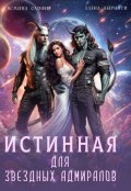 Обложка книги "Истинная для звездных адмиралов"