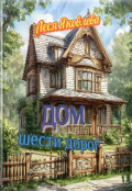 Обложка книги "Дом шести дорог"
