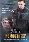 Обложка книги "Композитор"