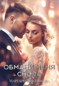 Обложка книги "Обмани меня снова"