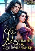 Обложка книги "Фиктивный муж для попаданки"