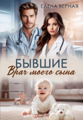 Обложка книги "Бывшие. Врач моего сына "