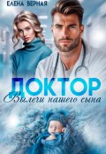 Обложка книги "Доктор, вылечи нашего сына"
