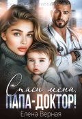 Обложка книги "Спаси меня, папа-доктор"