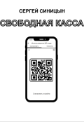 Обложка книги "Свободная касса"