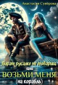 Обложка книги "Пират русалке не товарищ или возьми меня (на корабль)."