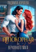 Обложка книги "Непокорная для верховного мага"