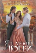 Обложка книги "Яд моей любви"