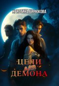 Обложка книги "Цепи для демона"