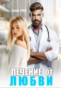 Обложка книги "Лечение от любви"
