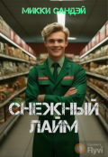 Обложка книги "Снежный лайм"