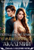 Обложка книги "Попаданка и дракон в Императорской академии"