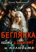 Обложка книги "Беглянка. Найти  ( и наказать) и полюбить."