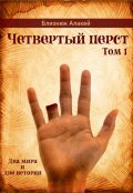 Обложка книги "Четвертый перст. Книга 1"