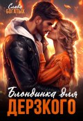 Обложка книги "Блондинка для дерзкого"