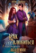 Обложка книги "Как (не) влюбиться в иномирной академии"