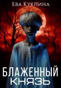 Обложка книги "Блаженный князь "