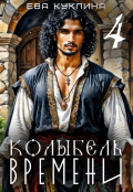 Обложка книги "Колыбель времени книга 4. Цыгания."