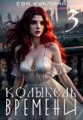 Обложка книги "Колыбель времени книга 3. Пушляндия."