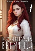 Обложка книги "Колыбель времени. Книга 1"