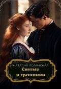 Обложка книги "Святые и грешники"