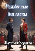 Обложка книги "Рождённые для славы"