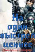 Обложка книги "На один выстрел ценнее"