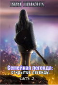 Обложка книги "Семейная легенда: открытие легенды"