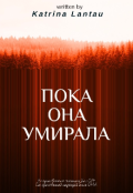 Обложка книги "Пока она умирала"