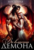 Обложка книги "Во власти демона"