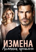Обложка книги "Измена. Маятник прошлого"