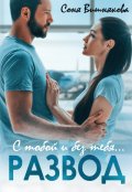 Обложка книги "Развод. С тобой и без тебя"