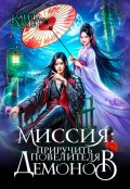 Обложка книги "Миссия: Приручить повелителя демонов"