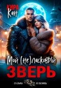 Обложка книги "Мой (не) ласковый зверь"