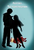 Обложка книги "Ты чувствуешь"