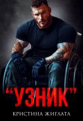 Обложка книги ""Узник" "