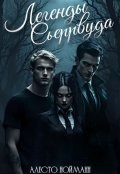 Обложка книги "Легенды Сьеррвуда"