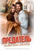 Обложка книги "Предатель. Новый папа малышу "