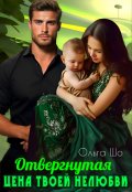 Обложка книги "Отвергнутая. Цена твоей Нелюбви"