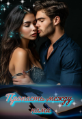 Обложка книги "Пропасть между нами"