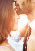 Обложка книги "Буду я любить тебя всегда"