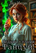 Обложка книги "Ведьме &ndash; пламя. Танцуй!"