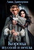 Обложка книги "Корона из соли и пепла"