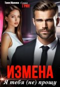 Обложка книги "Измена. Я тебя (не) прощу"