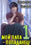 Обложка книги "Мой папа - попаданец! Книга 1"