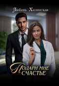 Обложка книги "Подари мне счастье"
