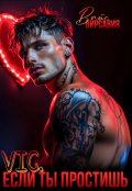 Обложка книги "Vic. Если ты простишь"