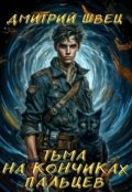 Обложка книги "Тьма на кончиках пальцев"