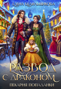 Обложка книги "Развод с драконом. Пекарня попаданки"