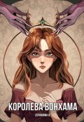 Обложка книги "Королева Вонхама"
